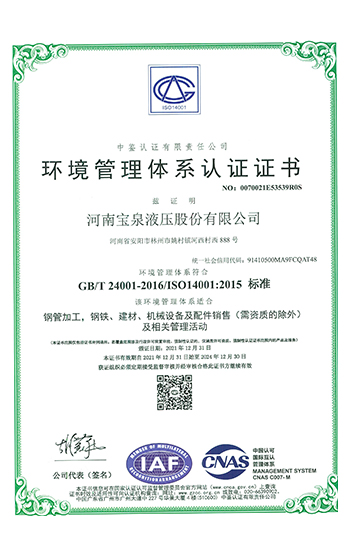 Environmental Management System Certification (Chinese)