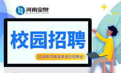 河南宝泉液压有限公司校园招聘火热进行中