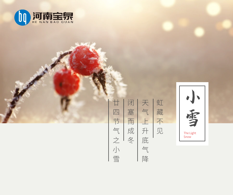 今日小雪