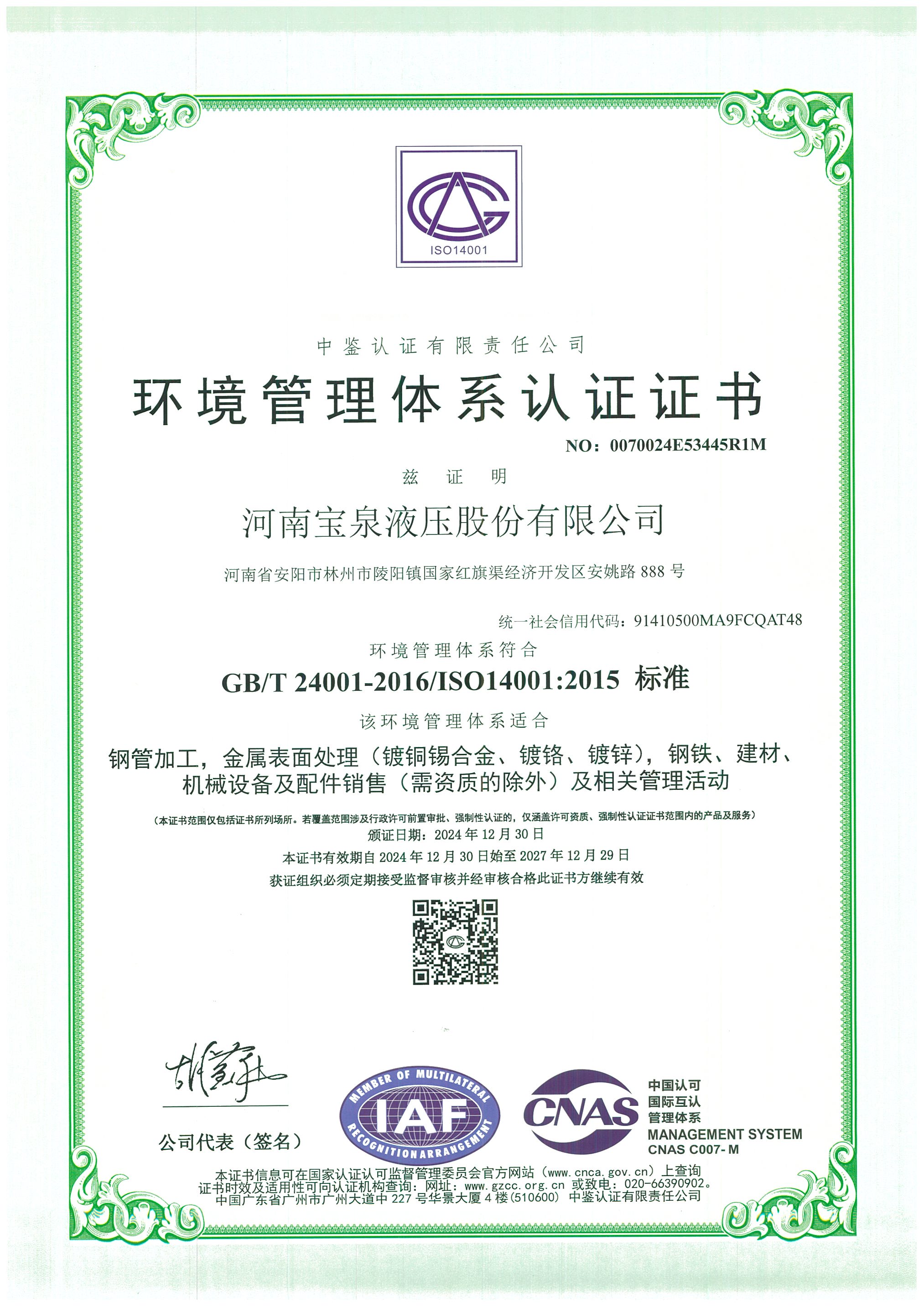 电镀环境管理体系认证证书（中文）