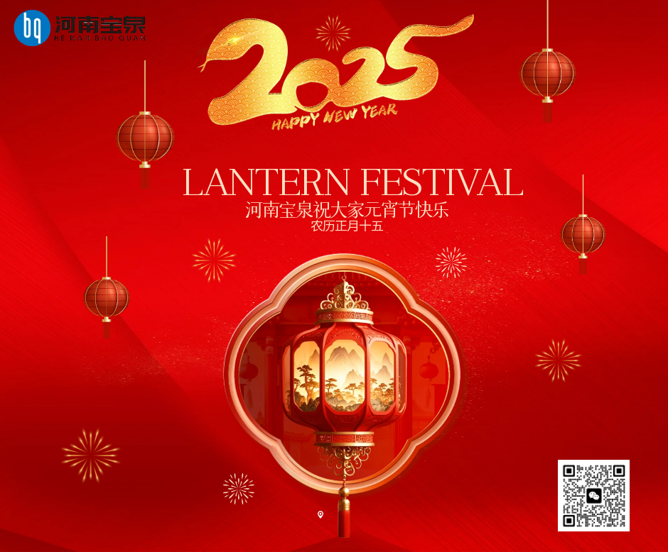 河南宝泉祝您元宵节快乐