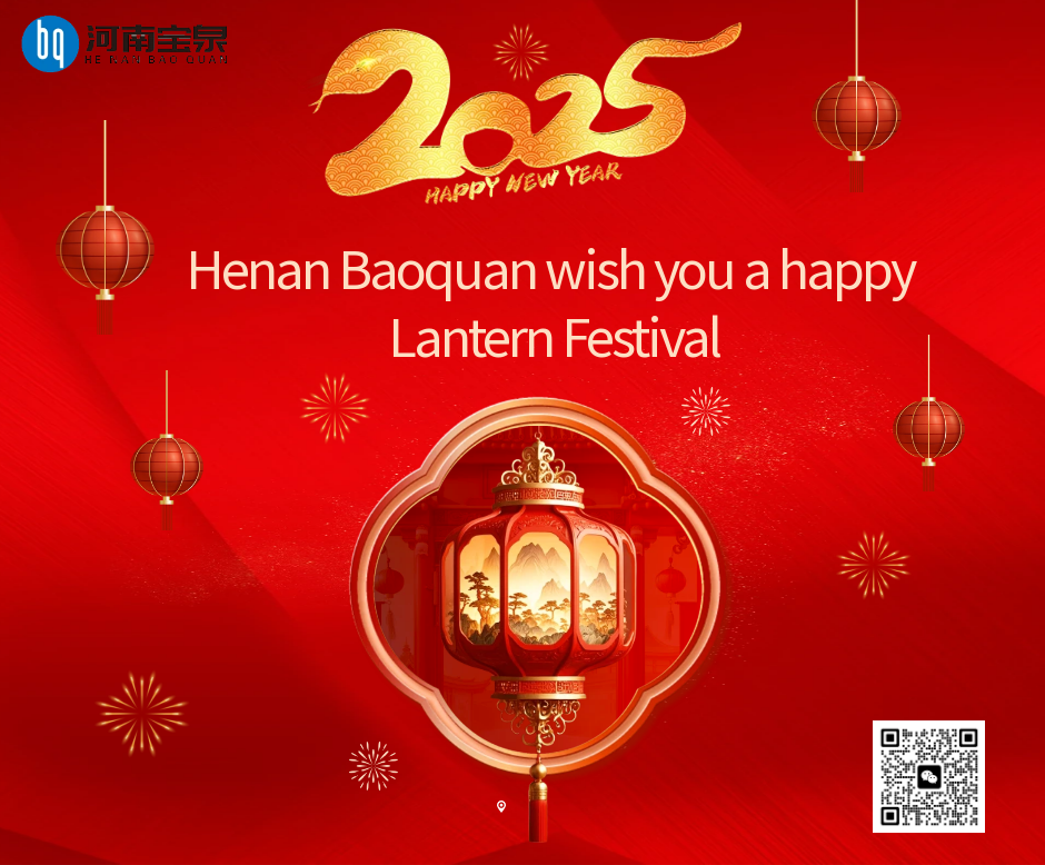 Henan Baoquan wish you a happy Lantern Festival