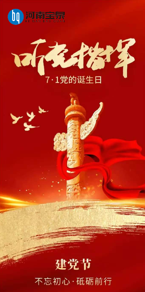 七一建党节:传承红色基因,共谱时代新篇(图1) 七一建党节:传承红色基因,共谱时代新篇(图1)